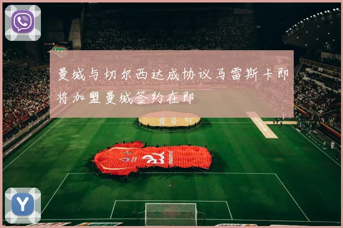 曼城与切尔西达成协议马雷斯卡即将加盟曼城签约在即