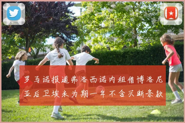 罗马诺报道弗洛西诺内租借博洛尼亚后卫埃米为期一年不含买断条款