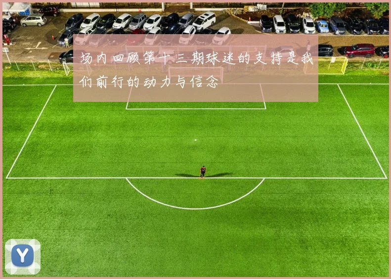 场内回顾第十三期球迷的支持是我们前行的动力与信念