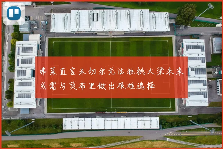 弗莱直言米切尔无法独挑大梁未来或需与莫布里做出艰难选择