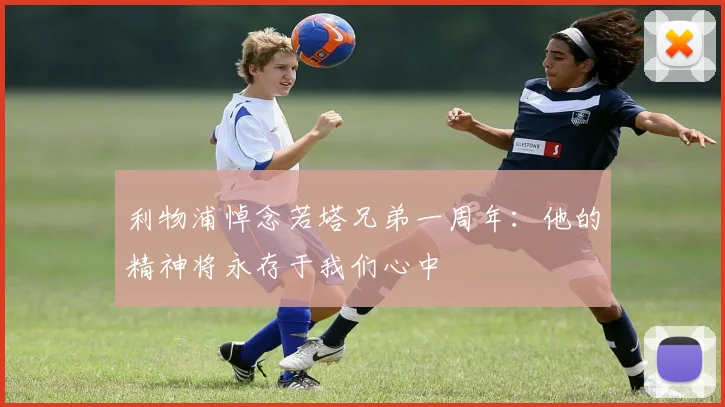 利物浦悼念若塔兄弟一周年：他的精神将永存于我们心中