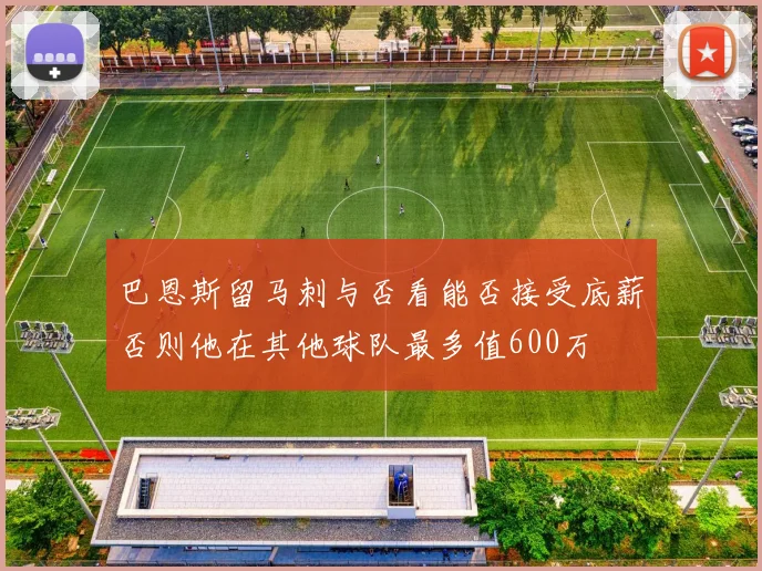 巴恩斯留马刺与否看能否接受底薪否则他在其他球队最多值600万