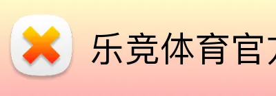 乐竞体育官方网站 logo